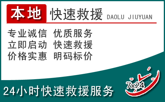 独山子区附近24小时道路救援电话