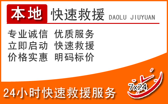 独山子区24小时高速公路汽车救援电话